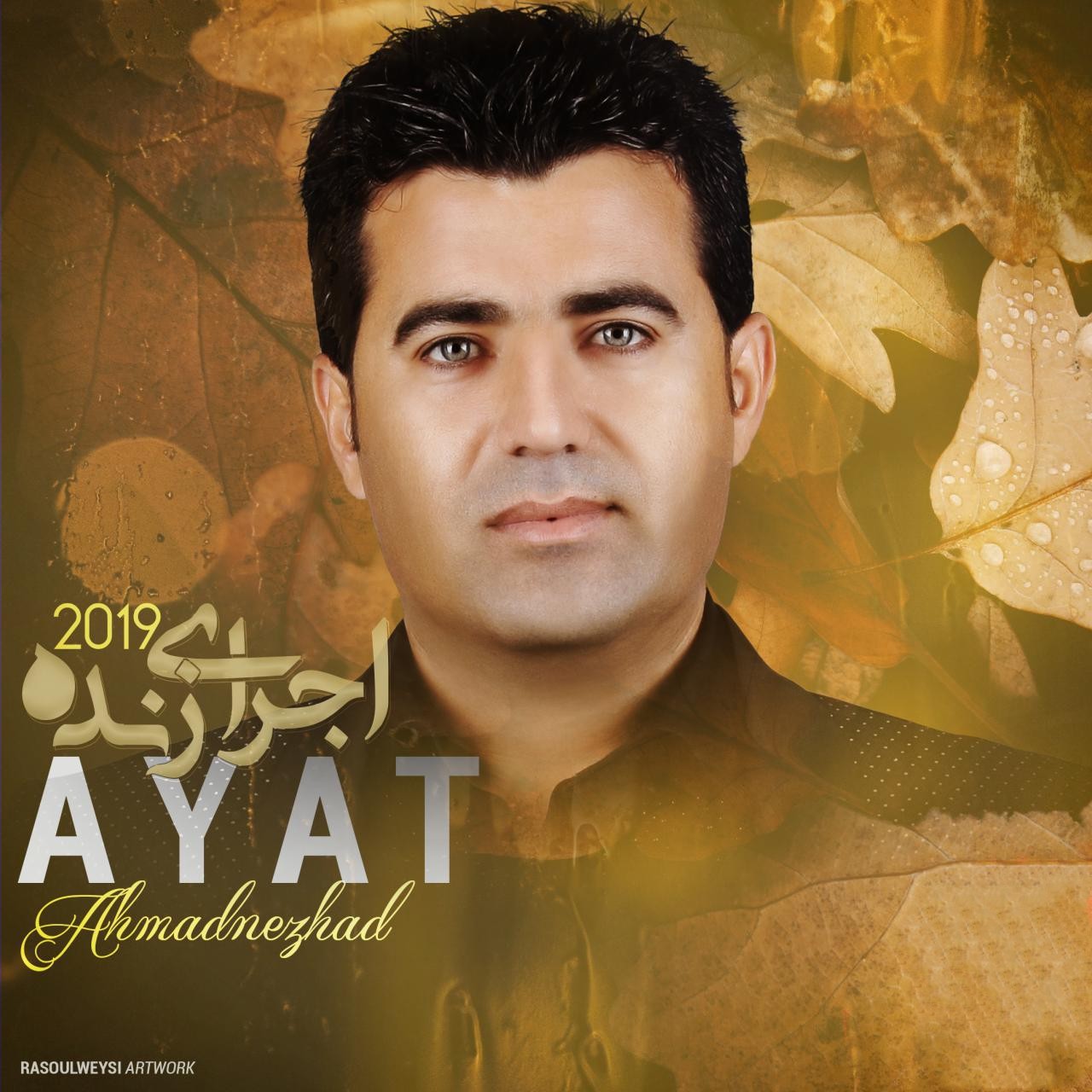 آیت احمدنژاد چه دل تنگه